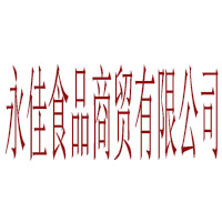 永佳食品商贸有限公司