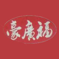 漯河市豪广福食品有限公司