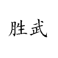 哈尔滨胜武食品有限公司