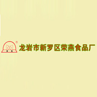 龙岩市新罗区荣燕食品厂