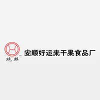 安顺好运来干果食品厂
