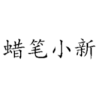 蜡笔小新（安徽）有限公司