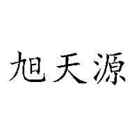 临沭县旭源饮品贸易有限公司