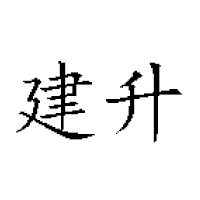 上饶建升食品有限公司