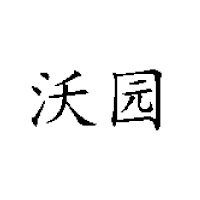 湖南沃园食品有限公司