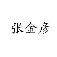 河南张金彦烧鸡有限公司