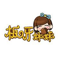 芜湖市板牙妹妹电子商务有限公司