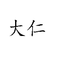 洛阳大仁饮品有限公司