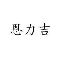 河北恩力吉食品饮料有限公司