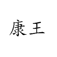 常州市西林康王食品厂