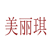 河南美丽琪食品有限公司