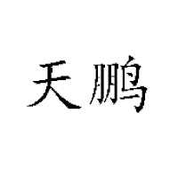 南京滨江天鹏食品有限公司