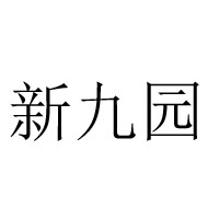 隆昌县新九园食品厂