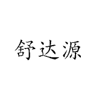 黑龙江舒达饮品有限公司