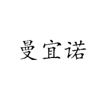 石家庄欣曼诺食品厂