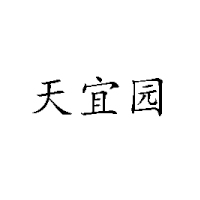 郑州市天宜园食品有限公司