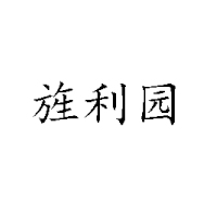 龙海市旌利食品有限公司