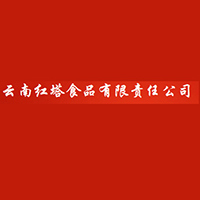 云南红塔食品有限公司