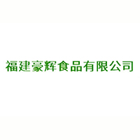 豪辉（福建）食品有限公司