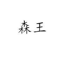 轮台县华隆农林业开发有限公司