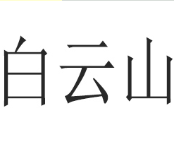 广州白云山和黄大健康产品有限公司