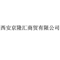 西安京隆汇商贸有限公司