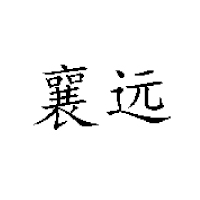 宜城市冠品园食品厂