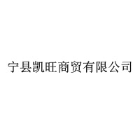 宁县凯旺商贸有限公司