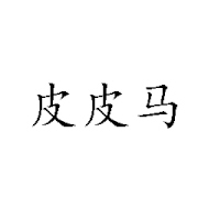 嘉兴市禾马食品有限公司