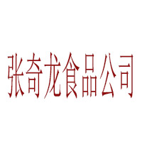 张奇龙食品公司