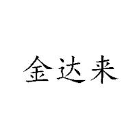 焦作市今达来商贸有限公司