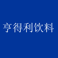 桐城市亨得利饮料有限公司