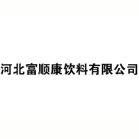 河北富顺康饮料有限公司