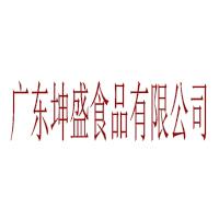 广东坤盛食品有限公司