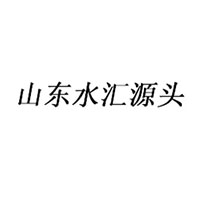 山东水汇源头饮料有限公司