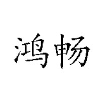 山东鸿畅饮品公司