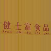 揭东县健士富食品有限公司