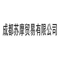 成都苏摩贸易有限公司