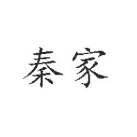 鹤岗市秦家食品有限公司