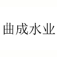 云南曲成水业科技有限公司
