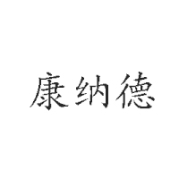 深州市康纳德食品厂