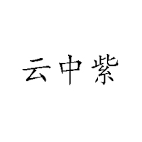 山西云中紫塞食品有限责任公司