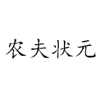 河南农夫状元食品有限公司