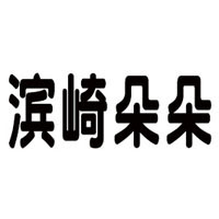 山东滨崎食品科技有限公司