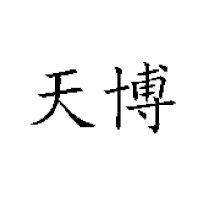 福建原色纯香生物科技发展有限公司