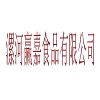 漯河赢嘉食品有限公司