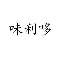 曹县客美达食品有限公司