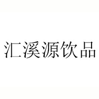 内蒙古汇溪源饮品有限公司