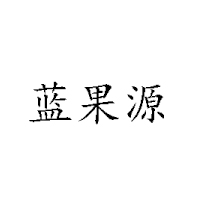 黑龙江省源源农林食品开发有限公司