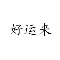 山东好运来食品有限公司